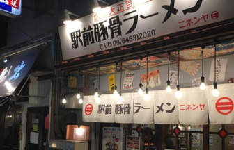 大阪・福島の駅前豚骨ラーメン ニネンヤ でネム払い・ネム決済