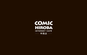 滋賀県のコミック広場甲西店でネム払い・ネム決済
